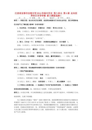 江西省宜春市宜春中学2014年高中历史 第八单元 第4课 走向世界的日本导学案 新人教版选修1