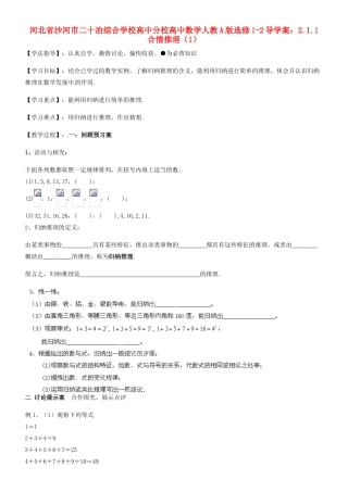 河北省沙河市二十冶综合学校高中分校高中数学 2.1.1合情推理（1）导学案 新人教A版选修1-2