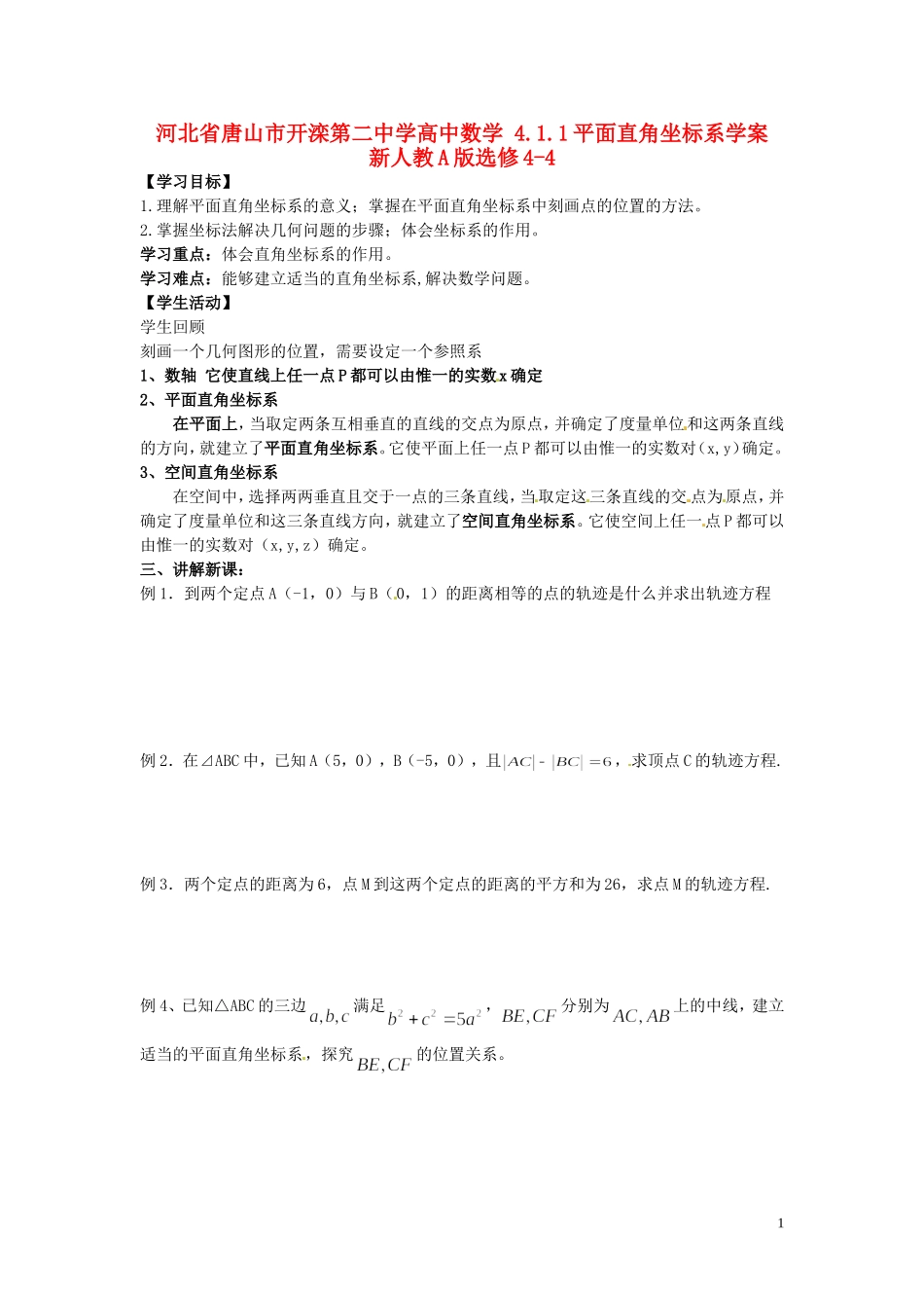 河北省唐山市开滦第二中学高中数学 4.1.1平面直角坐标系学案 新人教A版选修4-4_第1页