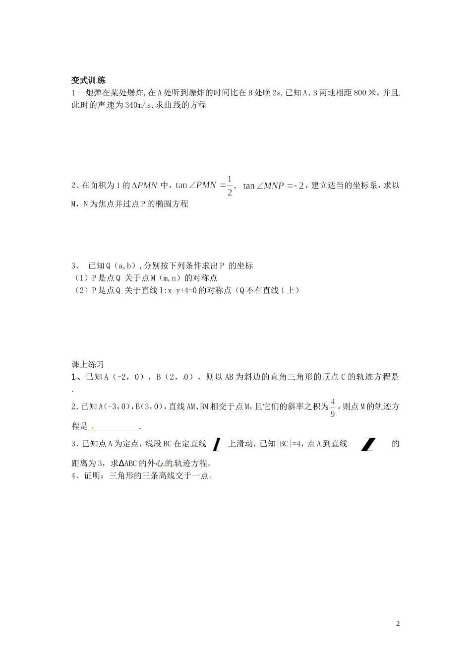 河北省唐山市开滦第二中学高中数学 4.1.1平面直角坐标系学案 新人教A版选修4-4_第2页