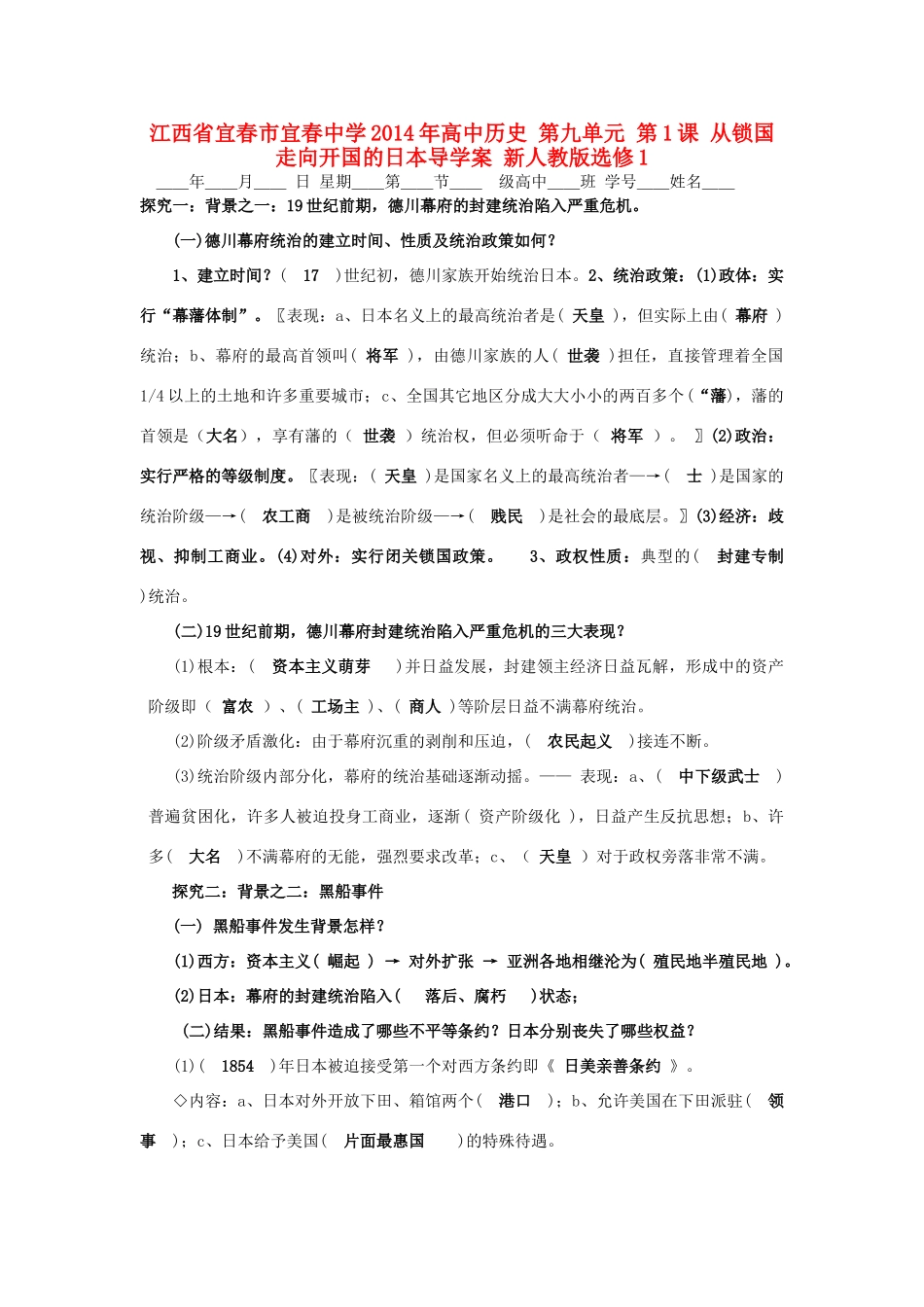 江西省宜春市宜春中学2014年高中历史 第九单元 第1课 从锁国走向开国的日本导学案 新人教版选修1_第1页