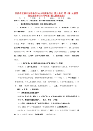 江西省宜春市宜春中学2014年高中历史 第九单元 第1课 从锁国走向开国的日本导学案 新人教版选修1