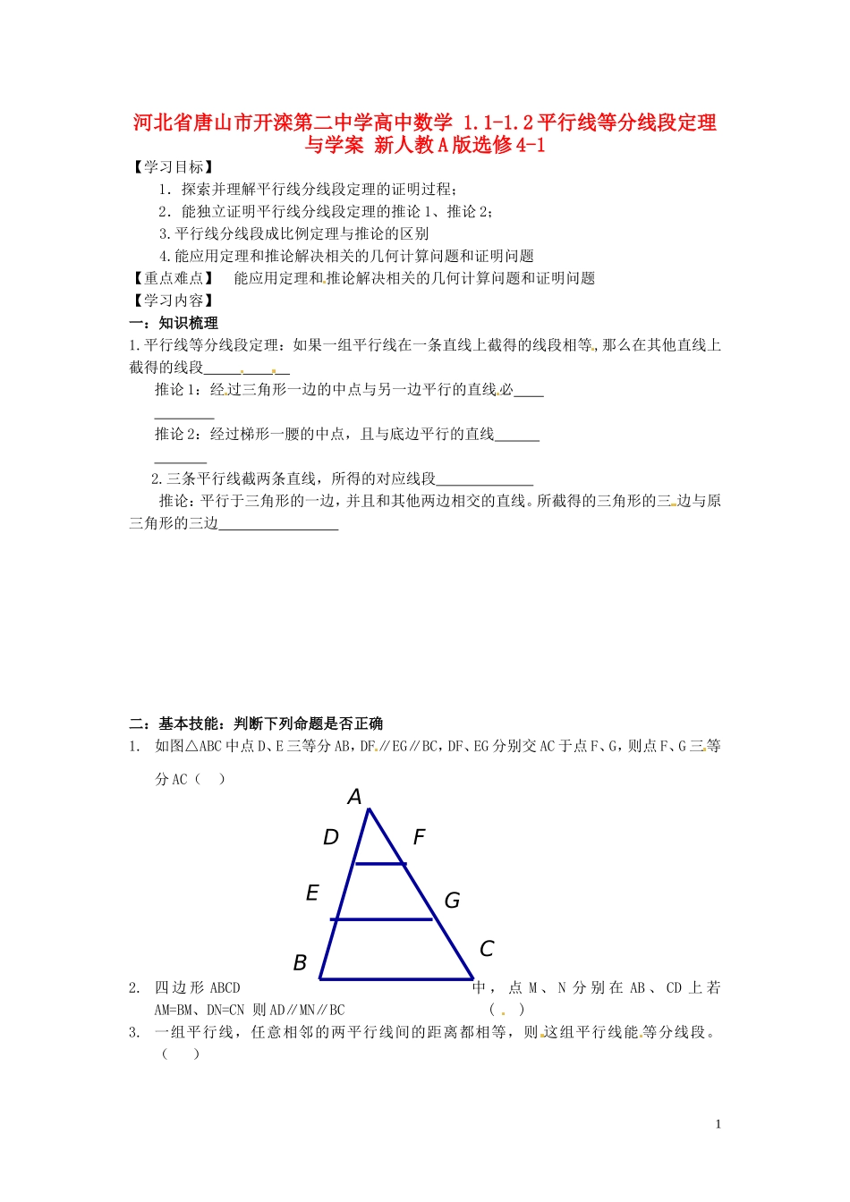 河北省唐山市开滦第二中学高中数学 1.1-1.2平行线等分线段定理与学案 新人教A版选修4-1_第1页