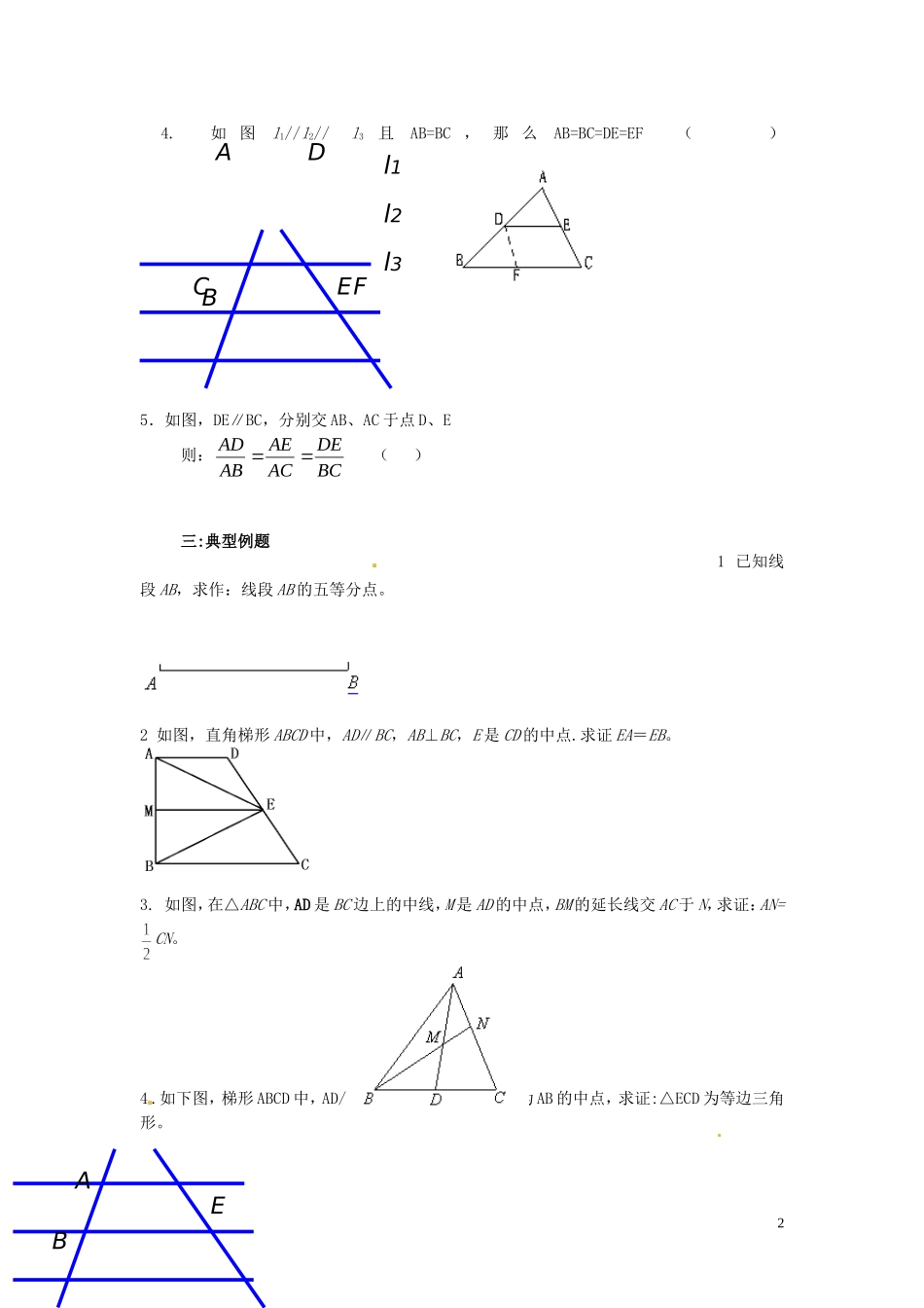 河北省唐山市开滦第二中学高中数学 1.1-1.2平行线等分线段定理与学案 新人教A版选修4-1_第2页