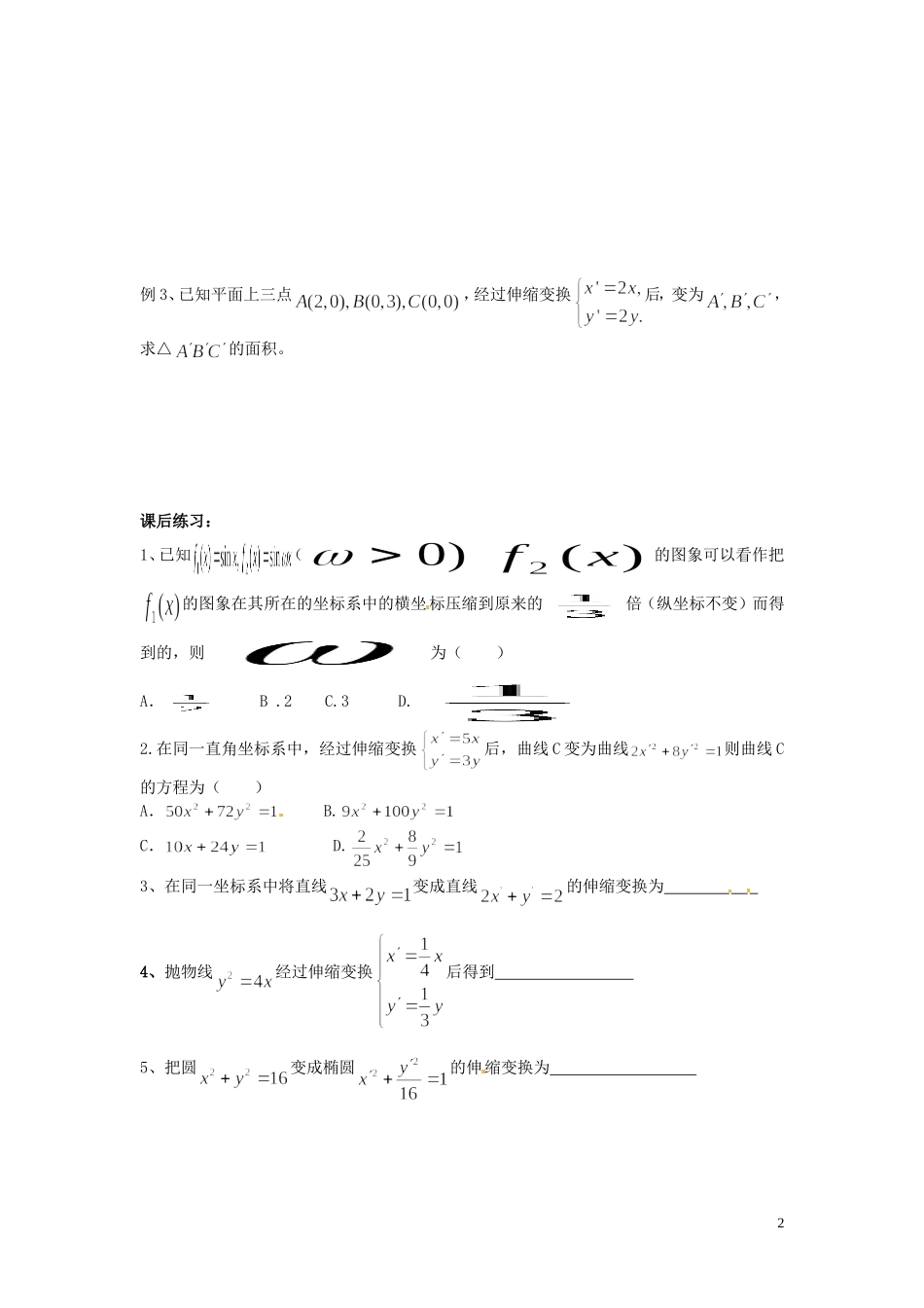 河北省唐山市开滦第二中学高中数学 4.1.2平面直角坐标系的伸缩变换学案 新人教A版选修4-4_第2页