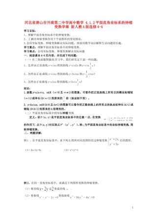 河北省唐山市开滦第二中学高中数学 4.1.2平面直角坐标系的伸缩变换学案 新人教A版选修4-4