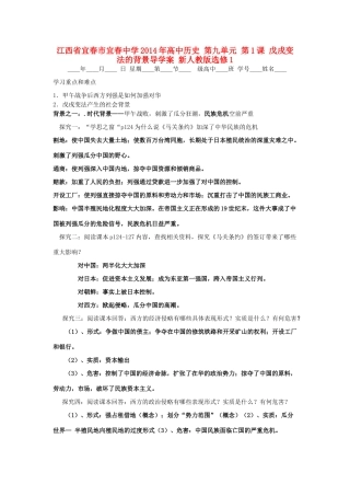 江西省宜春市宜春中学2014年高中历史 第九单元 第1课 戊戌变法的背景导学案 新人教版选修1