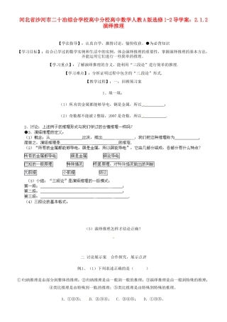 河北省沙河市二十冶综合学校高中分校高中数学 2.1.2演绎推理导学案 新人教A版选修1-2