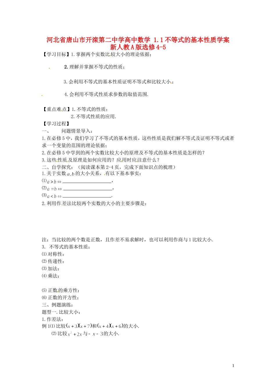 河北省唐山市开滦第二中学高中数学 1.1不等式的基本性质学案 新人教A版选修4-5_第1页