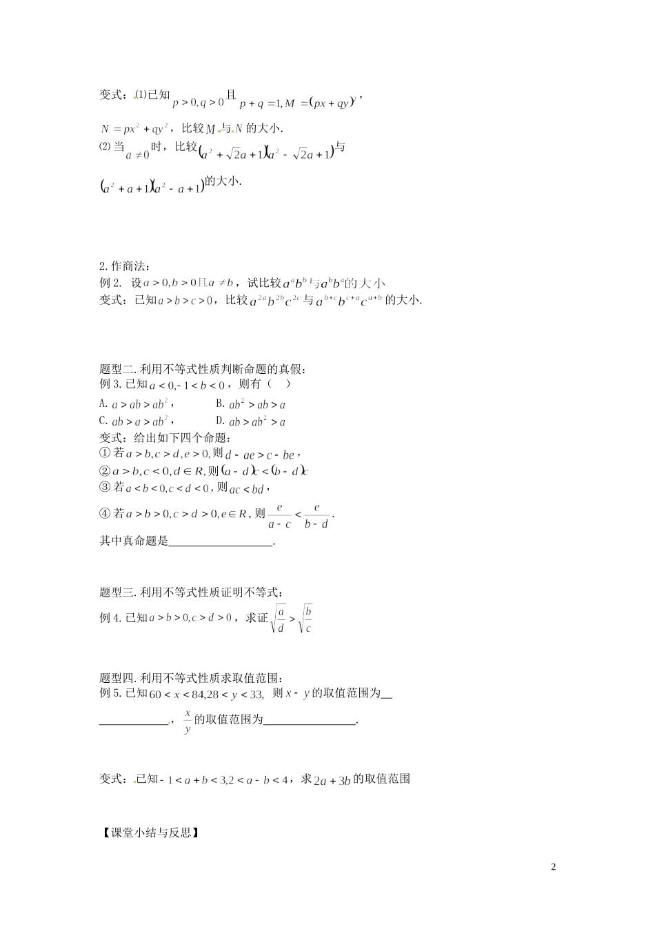 河北省唐山市开滦第二中学高中数学 1.1不等式的基本性质学案 新人教A版选修4-5_第2页