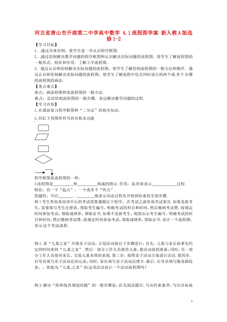 河北省唐山市开滦第二中学高中数学 4.1流程图学案 新人教A版选修1-2_第1页