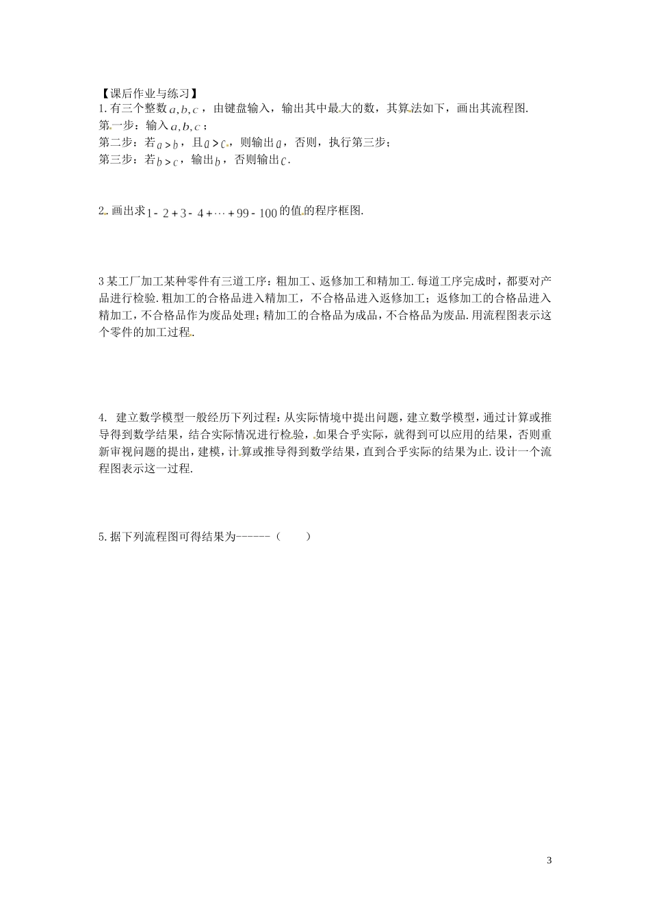 河北省唐山市开滦第二中学高中数学 4.1流程图学案 新人教A版选修1-2_第3页