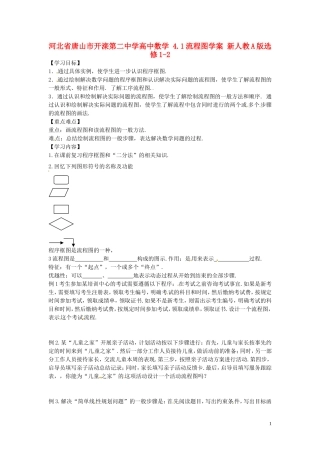 河北省唐山市开滦第二中学高中数学 4.1流程图学案 新人教A版选修1-2