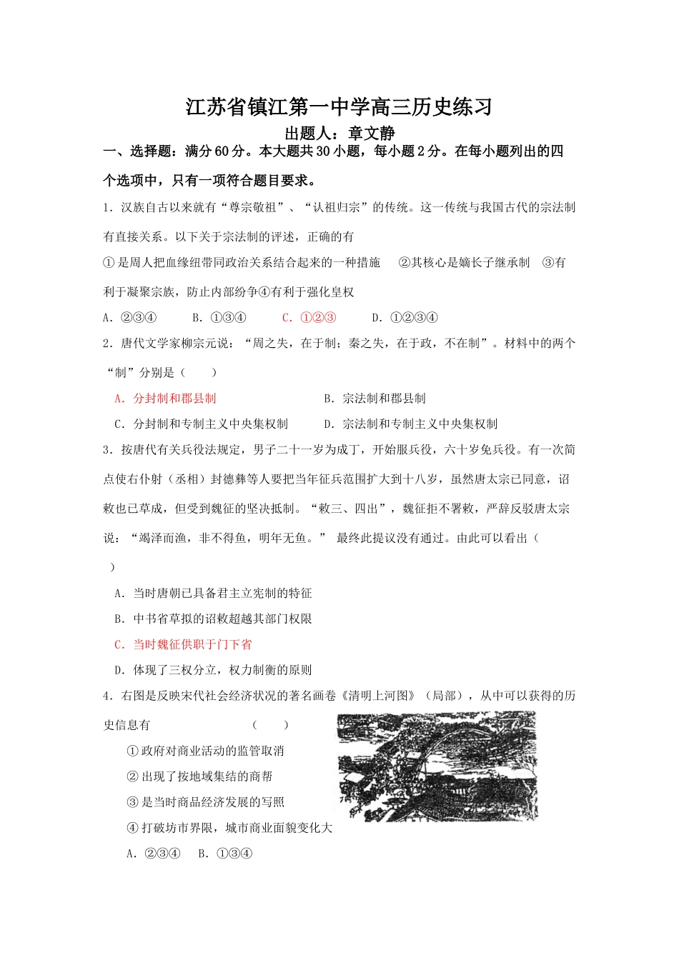 江苏省镇江第一中学高三历史练习_第1页