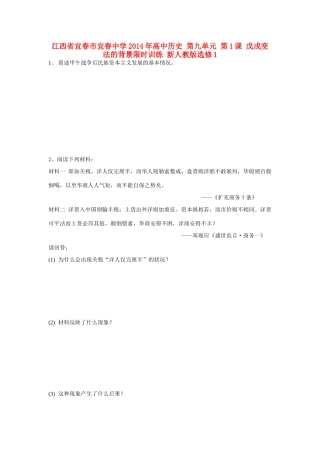 江西省宜春市宜春中学2014年高中历史 第九单元 第1课 戊戌变法的背景限时训练 新人教版选修1