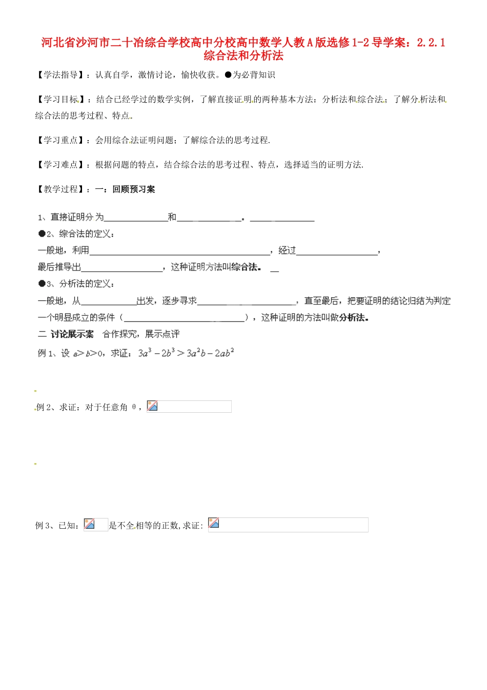 河北省沙河市二十冶综合学校高中分校高中数学 2.2.1综合法和分析法导学案 新人教A版选修1-2_第1页
