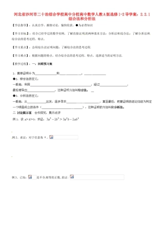 河北省沙河市二十冶综合学校高中分校高中数学 2.2.1综合法和分析法导学案 新人教A版选修1-2