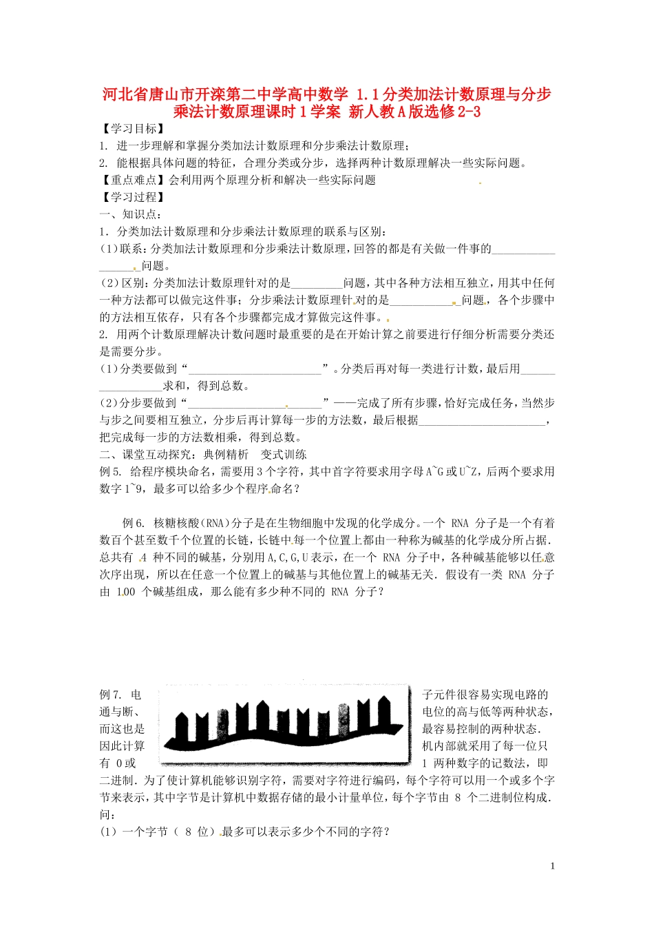 河北省唐山市开滦第二中学高中数学 1.1分类加法计数原理与分步乘法计数原理课时1学案 新人教A版选修2-3_第1页