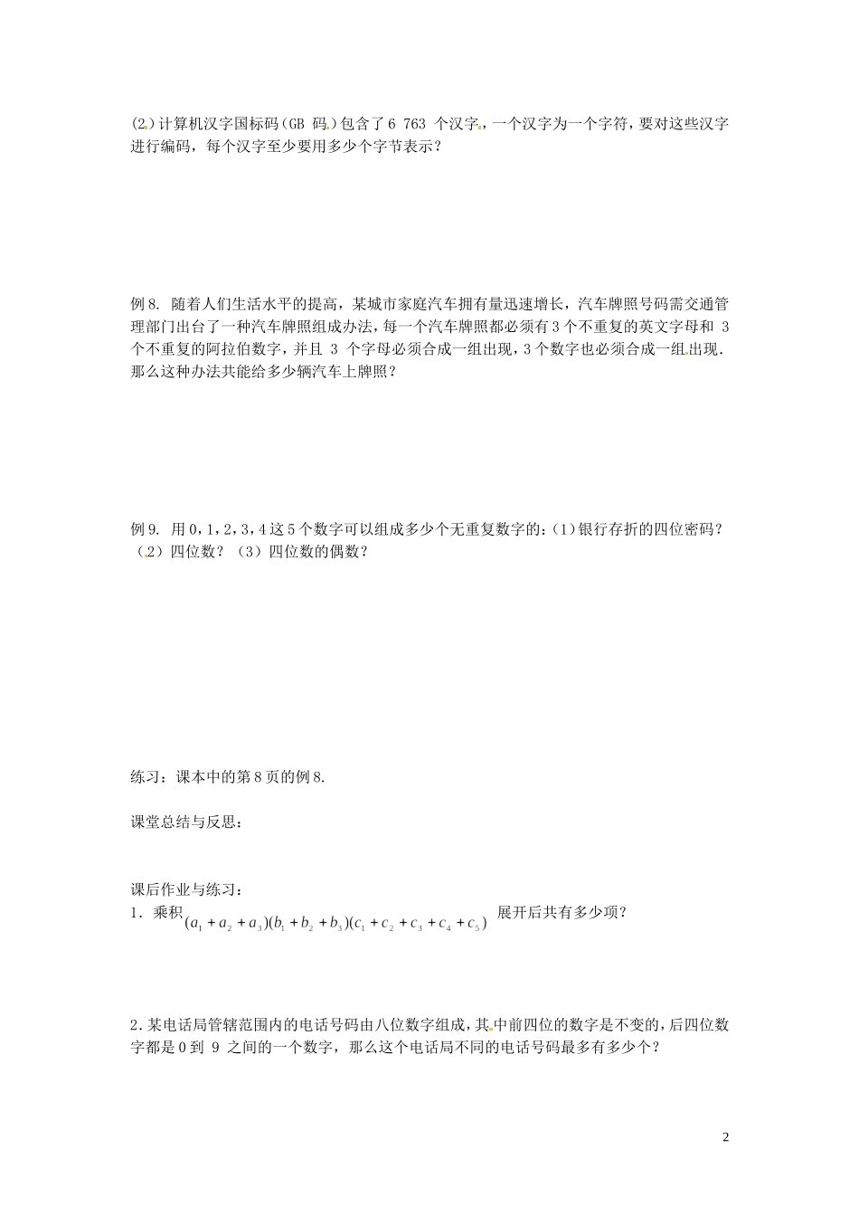 河北省唐山市开滦第二中学高中数学 1.1分类加法计数原理与分步乘法计数原理课时1学案 新人教A版选修2-3_第2页
