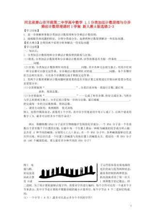 河北省唐山市开滦第二中学高中数学 1.1分类加法计数原理与分步乘法计数原理课时1学案 新人教A版选修2-3