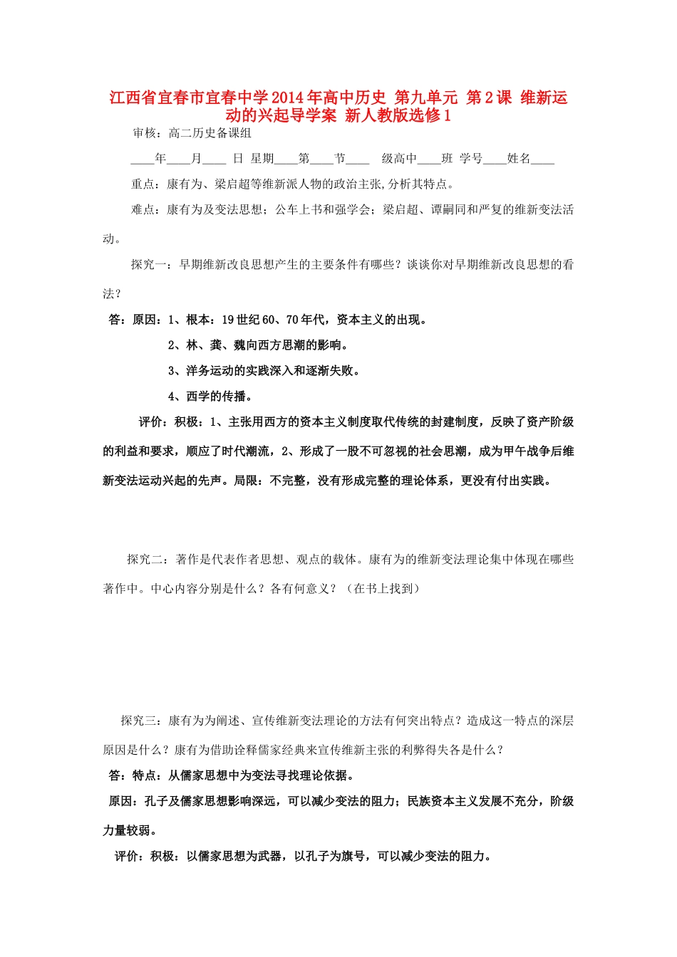 江西省宜春市宜春中学2014年高中历史 第九单元 第2课 维新运动的兴起导学案 新人教版选修1_第1页