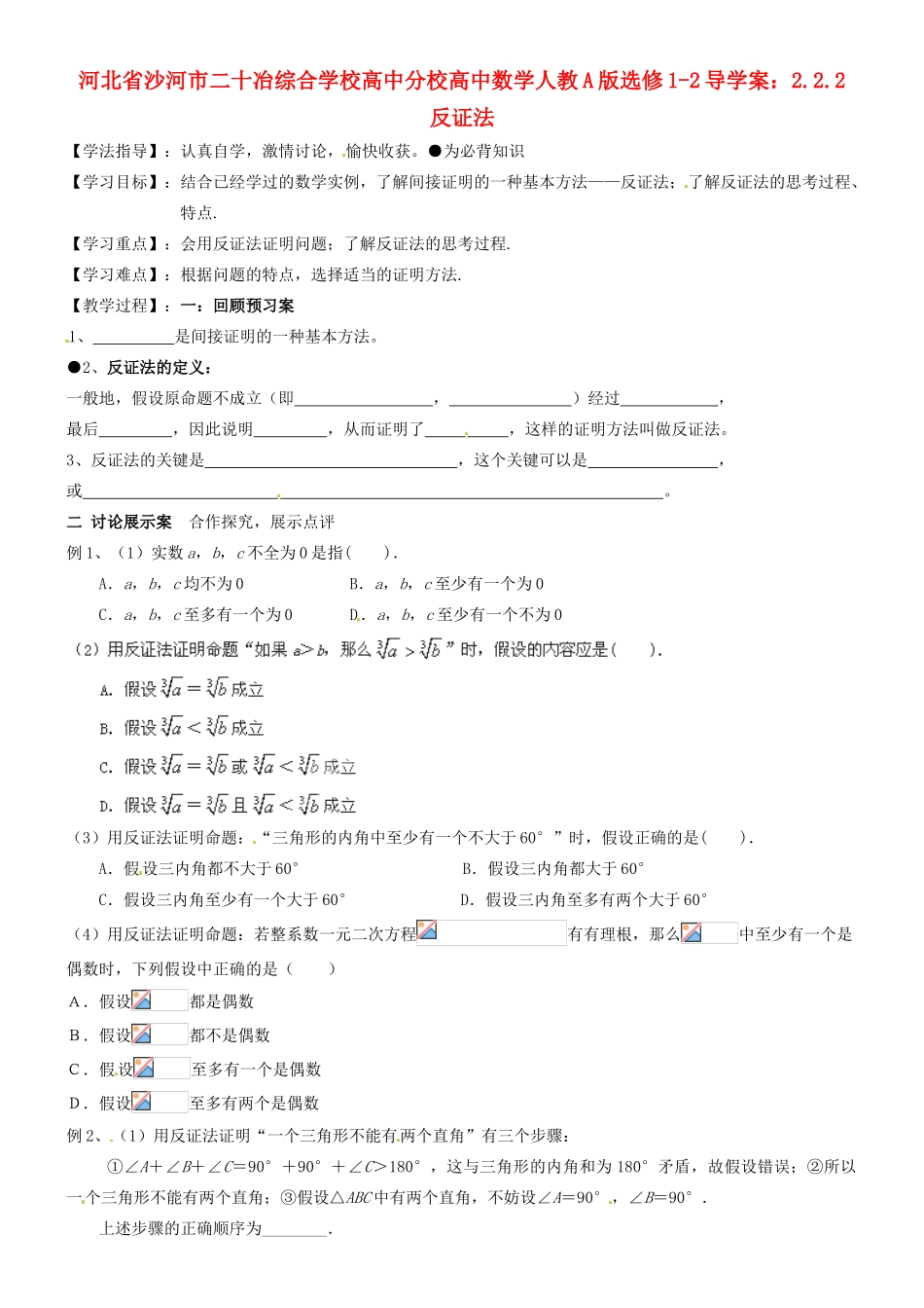 河北省沙河市二十冶综合学校高中分校高中数学 2.2.2反证法导学案 新人教A版选修1-2_第1页