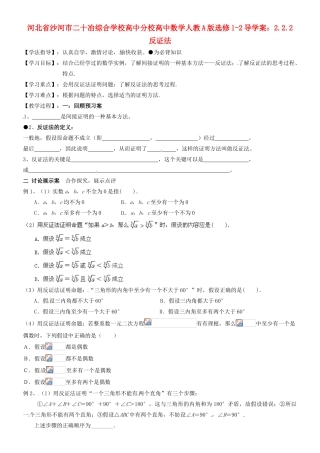 河北省沙河市二十冶综合学校高中分校高中数学 2.2.2反证法导学案 新人教A版选修1-2