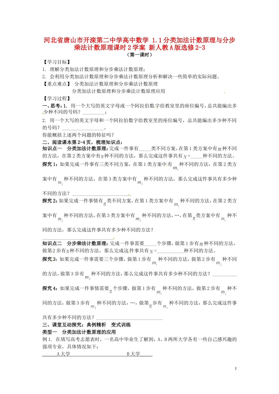 河北省唐山市开滦第二中学高中数学 1.1分类加法计数原理与分步乘法计数原理课时2学案 新人教A版选修2-3_第1页