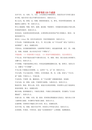 江苏省镇江市高三语文 常考成语汇总复习资料 苏教版