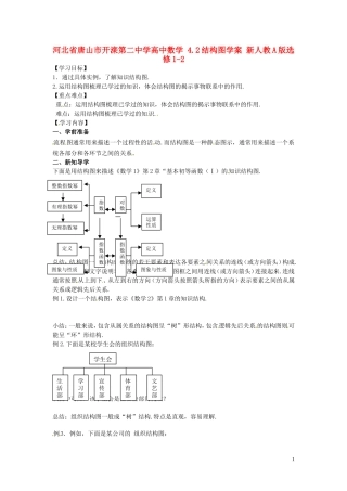 河北省唐山市开滦第二中学高中数学 4.2结构图学案 新人教A版选修1-2