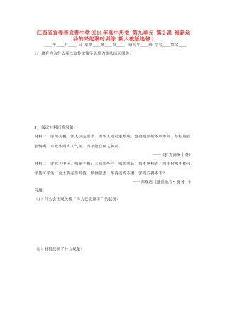 江西省宜春市宜春中学2014年高中历史 第九单元 第2课 维新运动的兴起限时训练 新人教版选修1