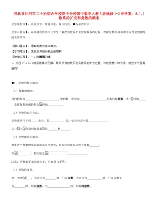 河北省沙河市二十冶综合学校高中分校高中数学 3.1.1数系的扩充和复数的概念导学案 新人教A版选修1-2