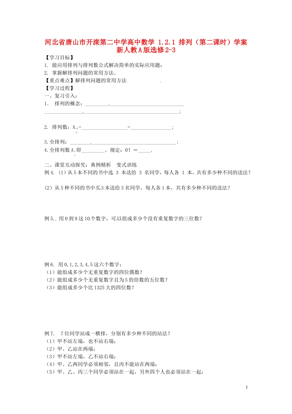 河北省唐山市开滦第二中学高中数学 1.2.1 排列（第二课时）学案 新人教A版选修2-3_第1页