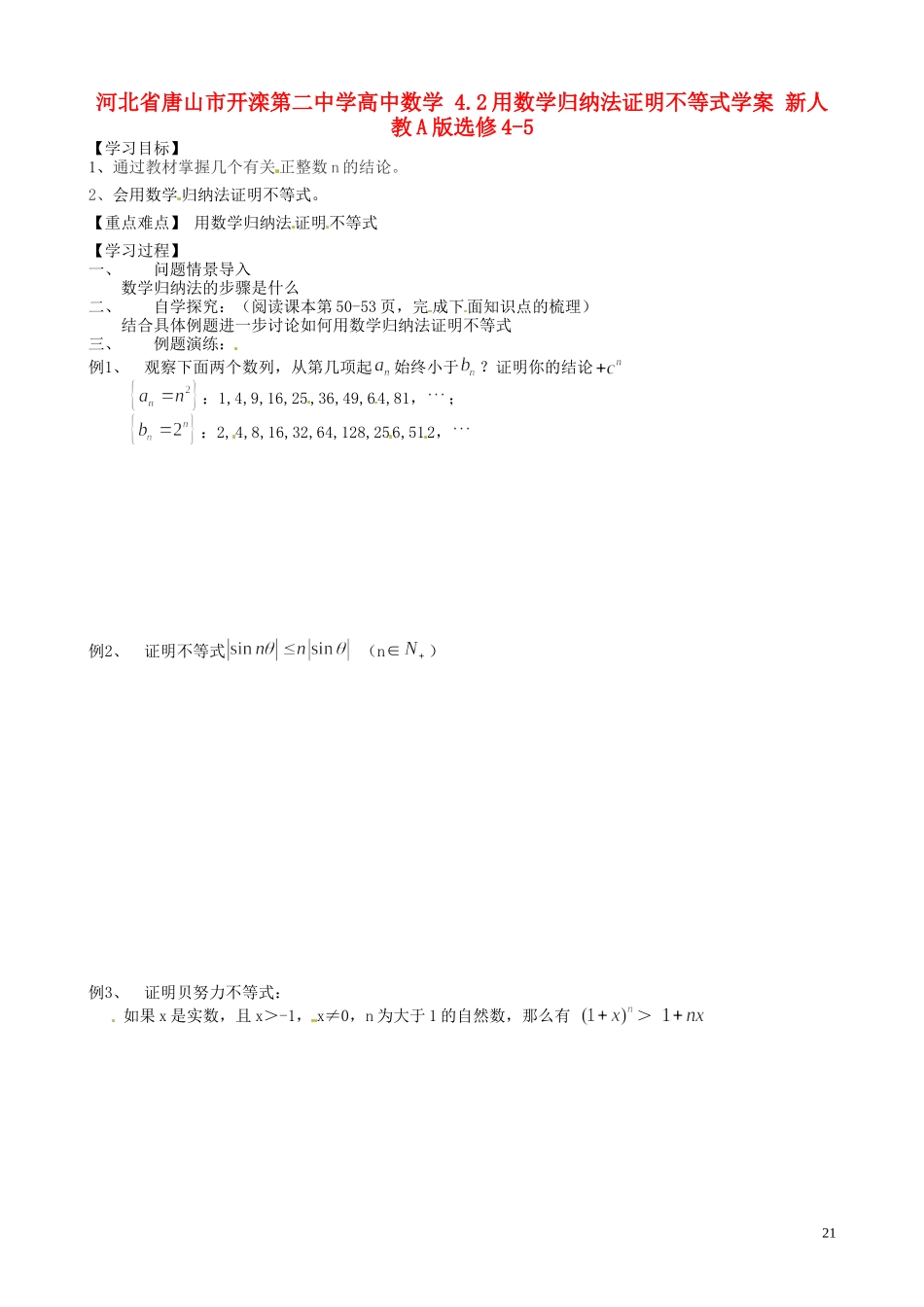 河北省唐山市开滦第二中学高中数学 4.2用数学归纳法证明不等式学案 新人教A版选修4-5_第1页