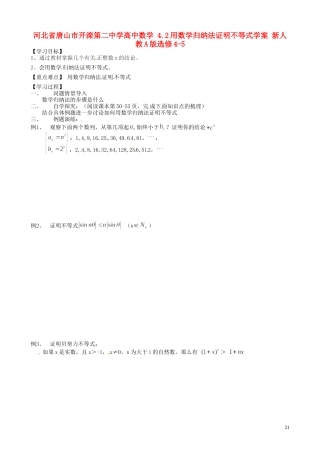 河北省唐山市开滦第二中学高中数学 4.2用数学归纳法证明不等式学案 新人教A版选修4-5