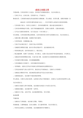 江苏省镇江市高三语文 成语之双重语义精简版复习资料 苏教版