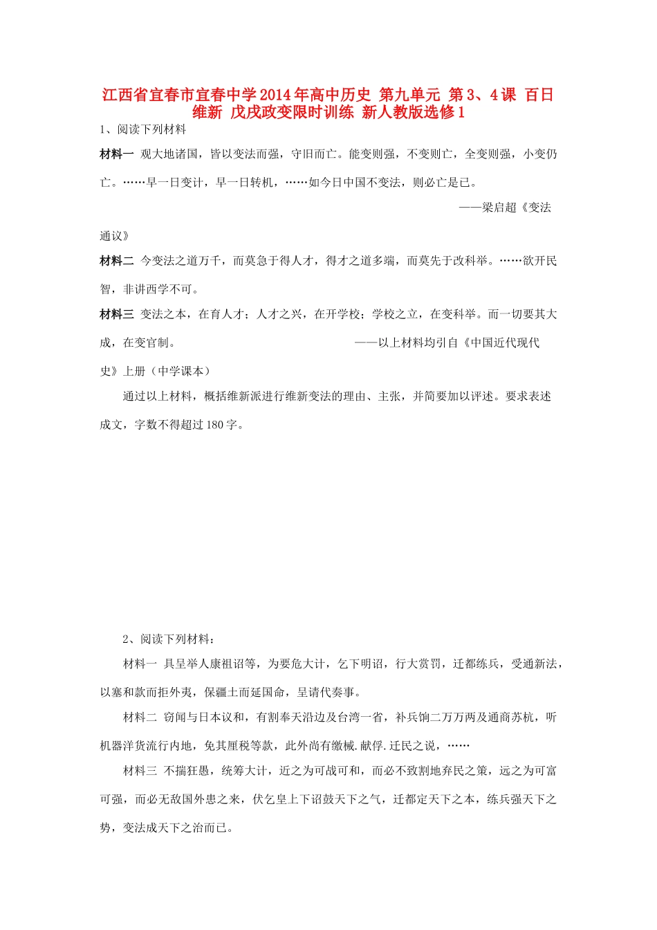 江西省宜春市宜春中学2014年高中历史 第九单元 第3、4课 百日维新 戊戌政变限时训练 新人教版选修1_第1页
