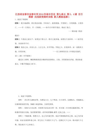 江西省宜春市宜春中学2014年高中历史 第九单元 第3、4课 百日维新 戊戌政变限时训练 新人教版选修1