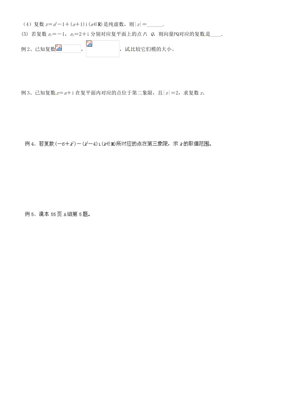 河北省沙河市二十冶综合学校高中分校高中数学 3.1.2复数的几何意义导学案 新人教A版选修1-2_第2页