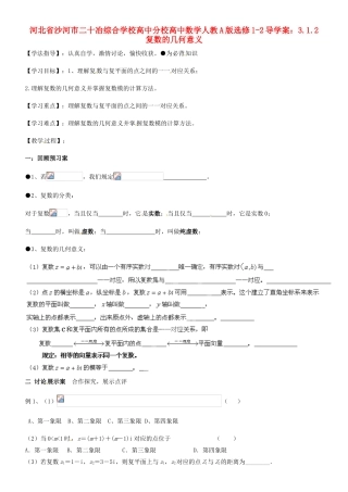 河北省沙河市二十冶综合学校高中分校高中数学 3.1.2复数的几何意义导学案 新人教A版选修1-2