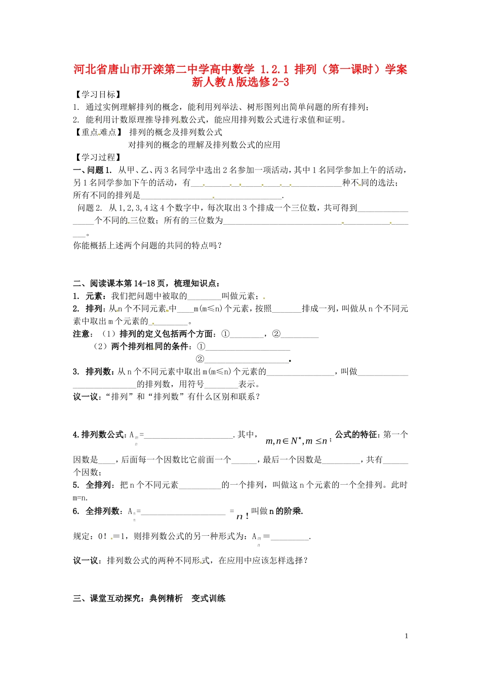 河北省唐山市开滦第二中学高中数学 1.2.1 排列（第一课时）学案 新人教A版选修2-3_第1页