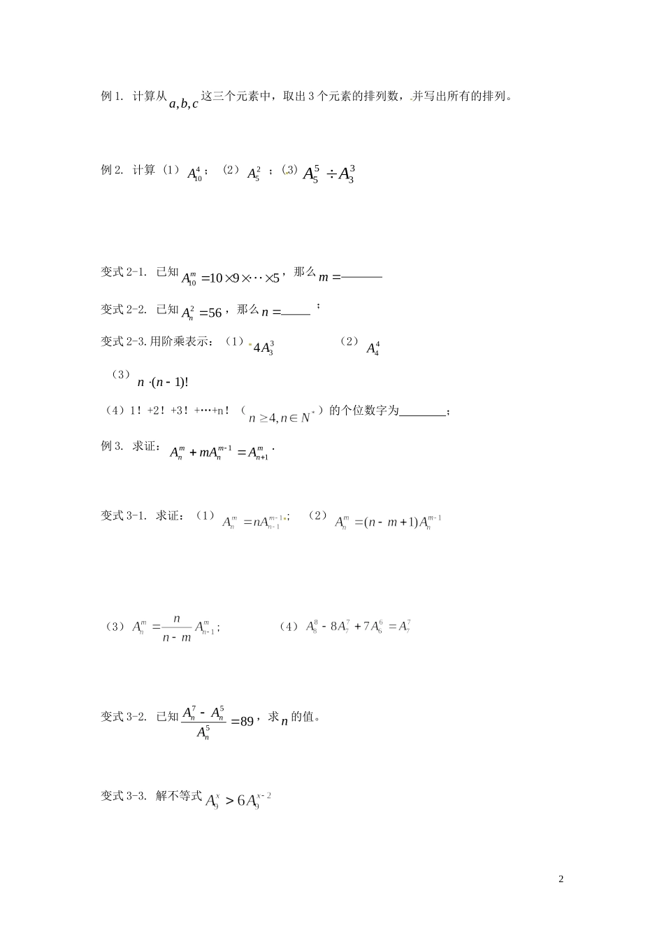 河北省唐山市开滦第二中学高中数学 1.2.1 排列（第一课时）学案 新人教A版选修2-3_第2页