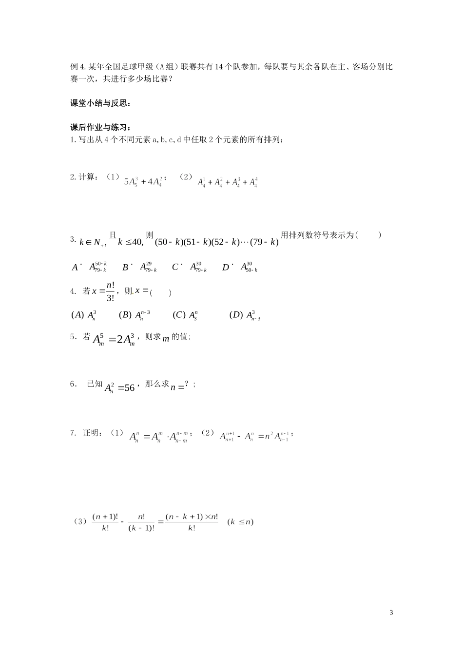 河北省唐山市开滦第二中学高中数学 1.2.1 排列（第一课时）学案 新人教A版选修2-3_第3页
