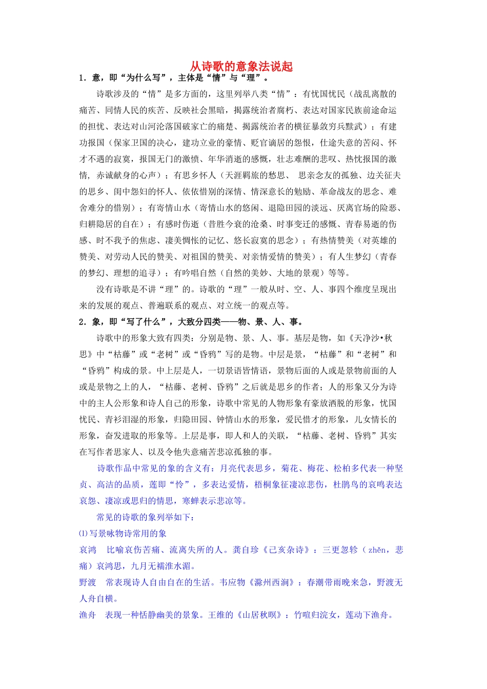 江苏省镇江市高三语文 从诗歌的意象法说起复习资料 苏教版_第1页