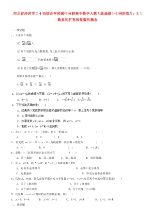 河北省沙河市二十冶综合学校高中分校高中数学 3.1数系的扩充和复数的概念同步练习 新人教A版选修1-2