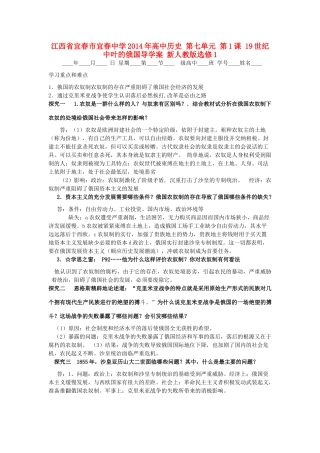 江西省宜春市宜春中学2014年高中历史 第七单元 第1课 19世纪中叶的俄国导学案 新人教版选修1