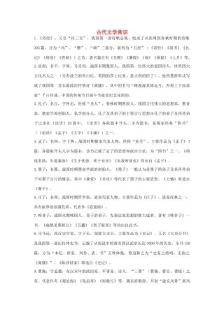 江苏省镇江市高三语文 古代文学常识复习资料 苏教版