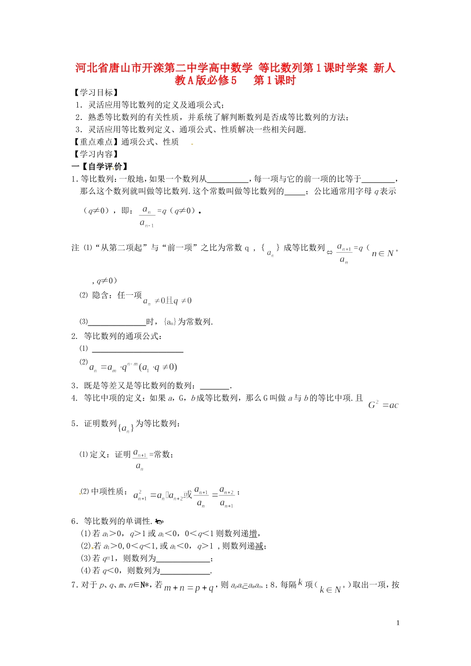河北省唐山市开滦第二中学高中数学 等比数列第1课时学案 新人教A版必修5_第1页