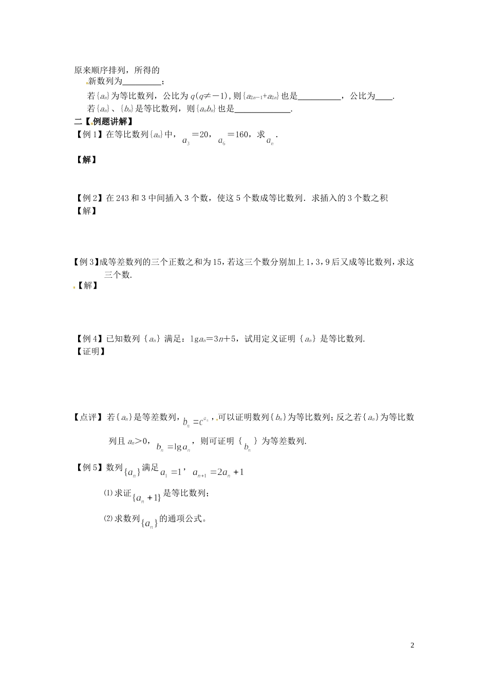 河北省唐山市开滦第二中学高中数学 等比数列第1课时学案 新人教A版必修5_第2页