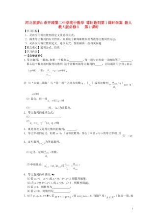 河北省唐山市开滦第二中学高中数学 等比数列第1课时学案 新人教A版必修5